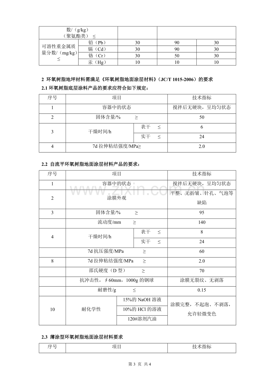 环氧地坪 技术要求.doc_第3页