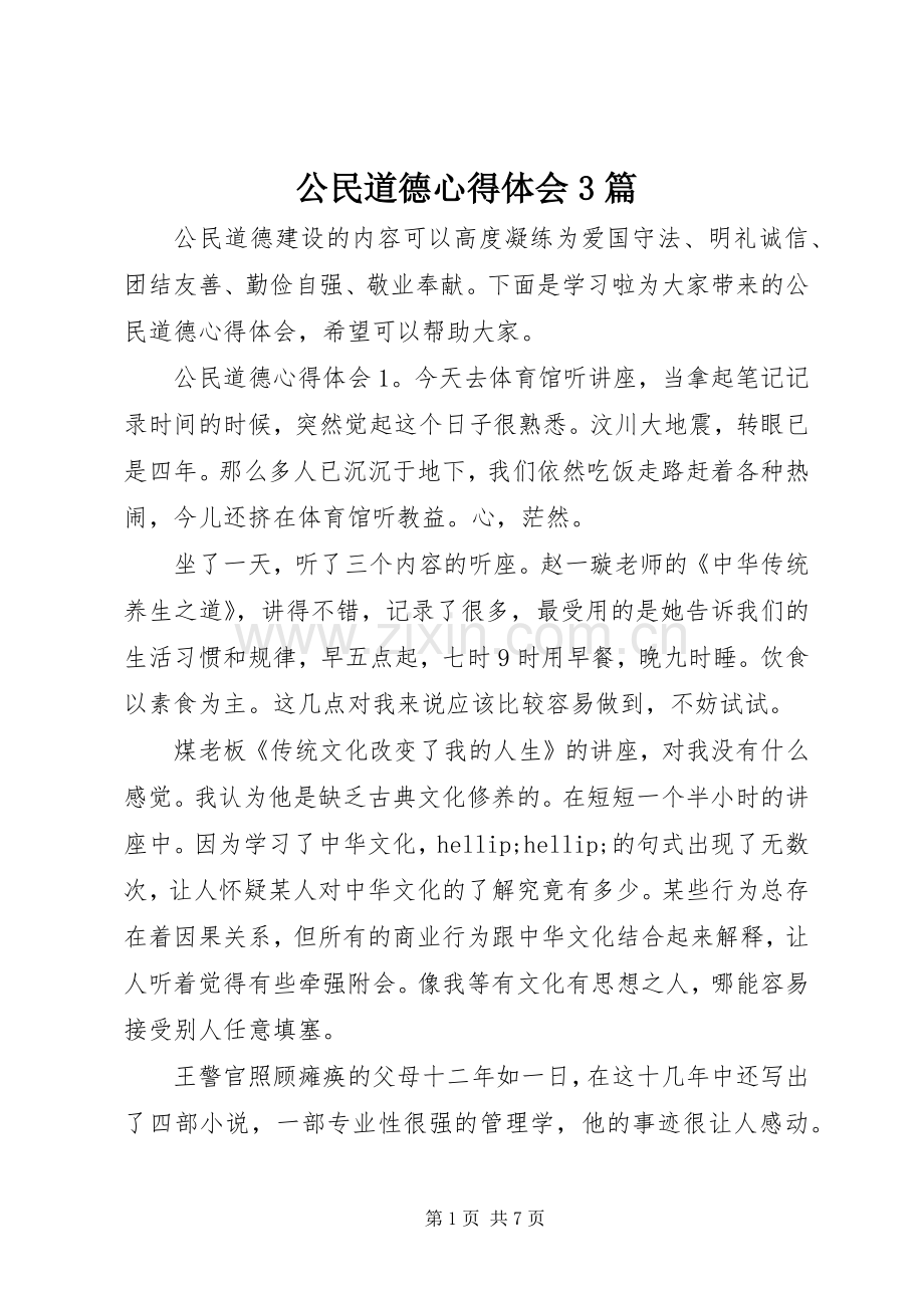 公民道德体会心得3篇.docx_第1页