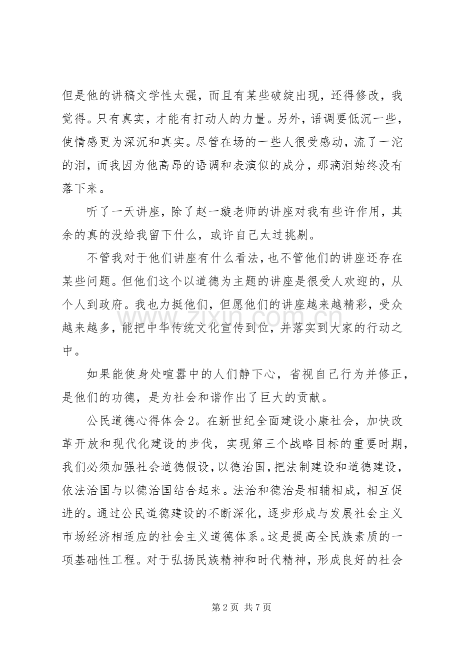 公民道德体会心得3篇.docx_第2页