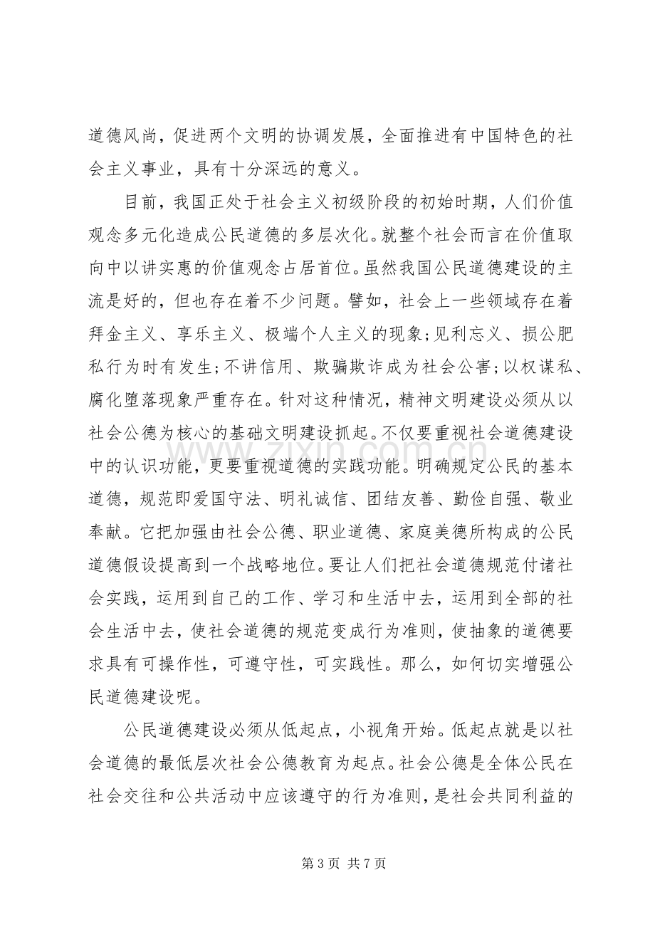 公民道德体会心得3篇.docx_第3页