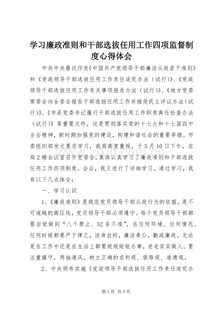 学习廉政准则和干部选拔任用工作四项监督制度体会心得.docx_第1页