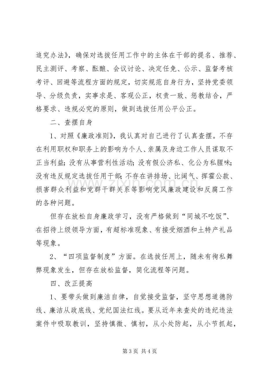 学习廉政准则和干部选拔任用工作四项监督制度体会心得.docx_第3页