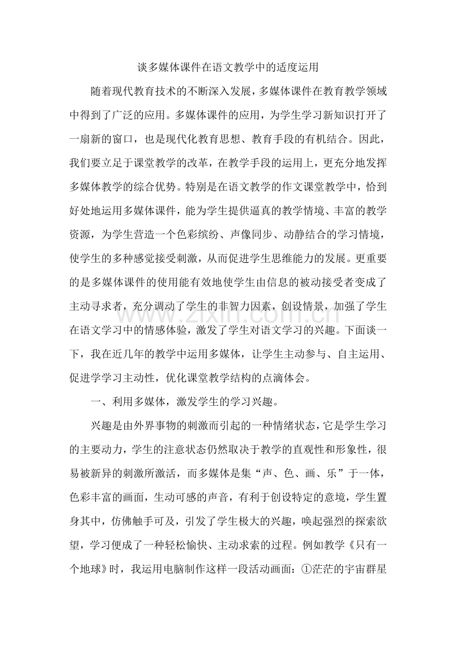 谈多媒体课件在语文教学中的适度运用.doc_第1页