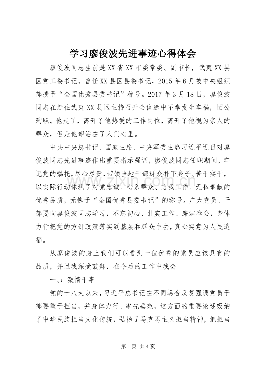 学习廖俊波先进事迹体会心得.docx_第1页