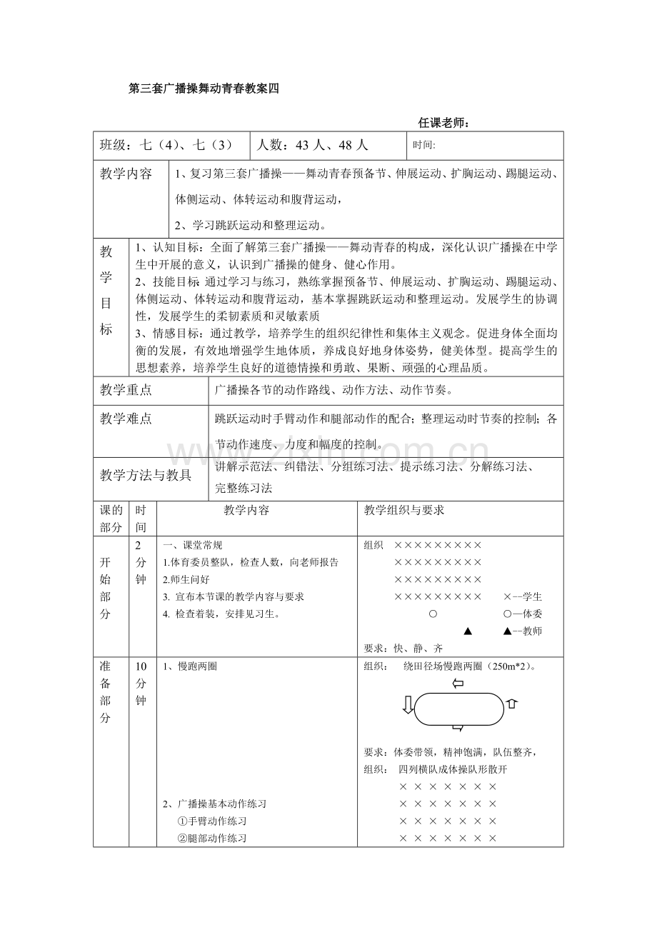 第三套广播操舞动青春教案四-五.doc_第1页