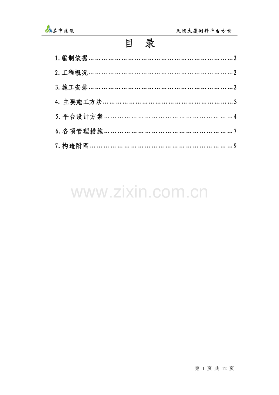 倒料钢平台施工方案1.doc_第1页