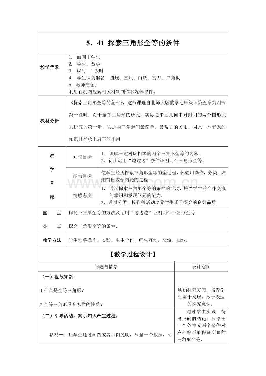 初中数学探索三角形全等的条件1教学设计.doc_第2页