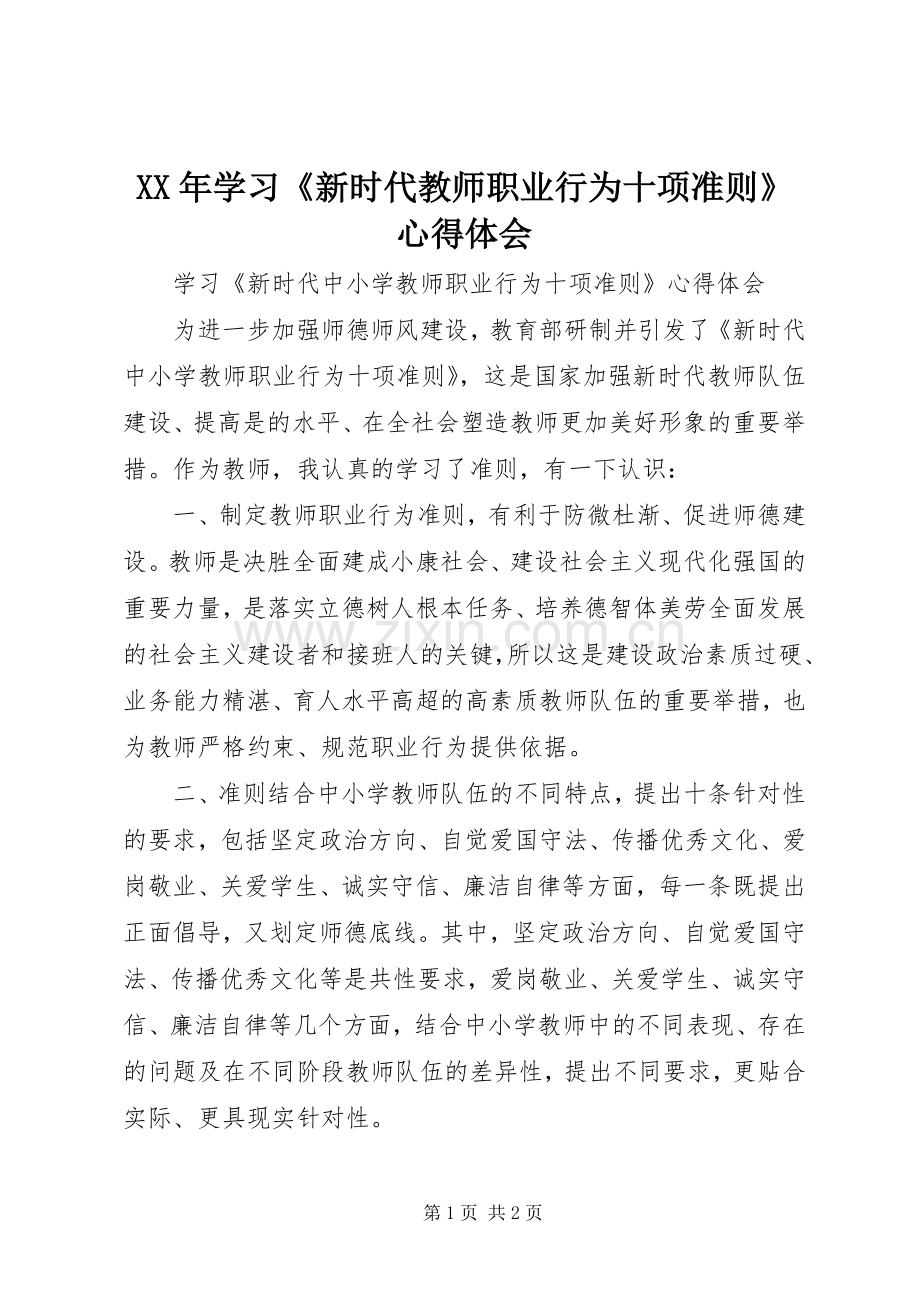 XX年学习《新时代教师职业行为十项准则》体会心得.docx_第1页