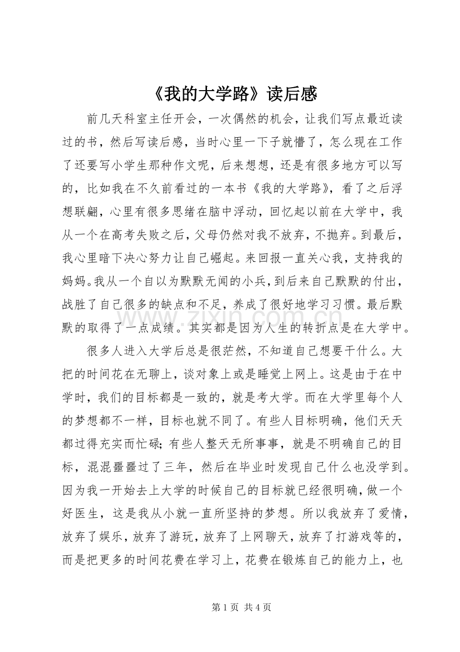 《我的大学路》读后心得.docx_第1页