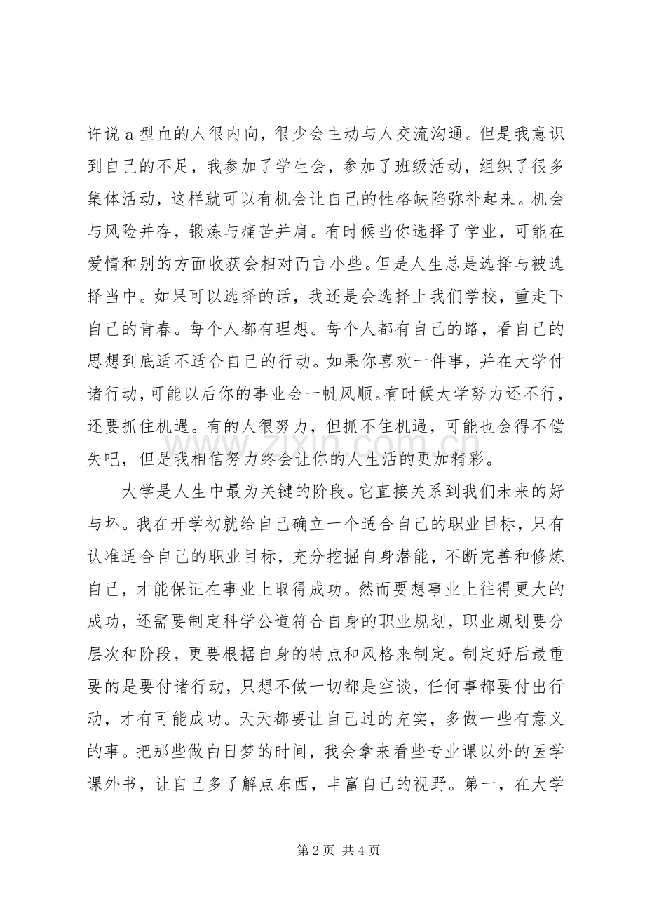 《我的大学路》读后心得.docx_第2页