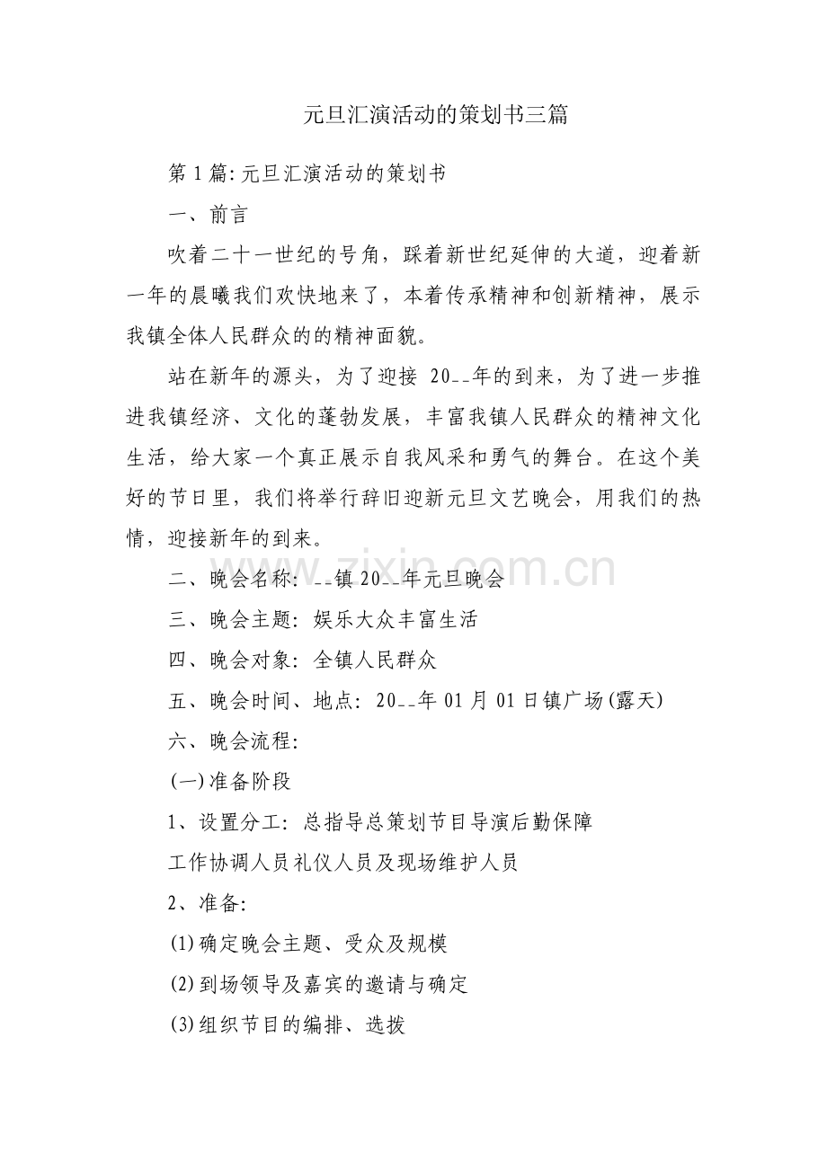 元旦汇演活动的策划书三篇.pdf_第1页