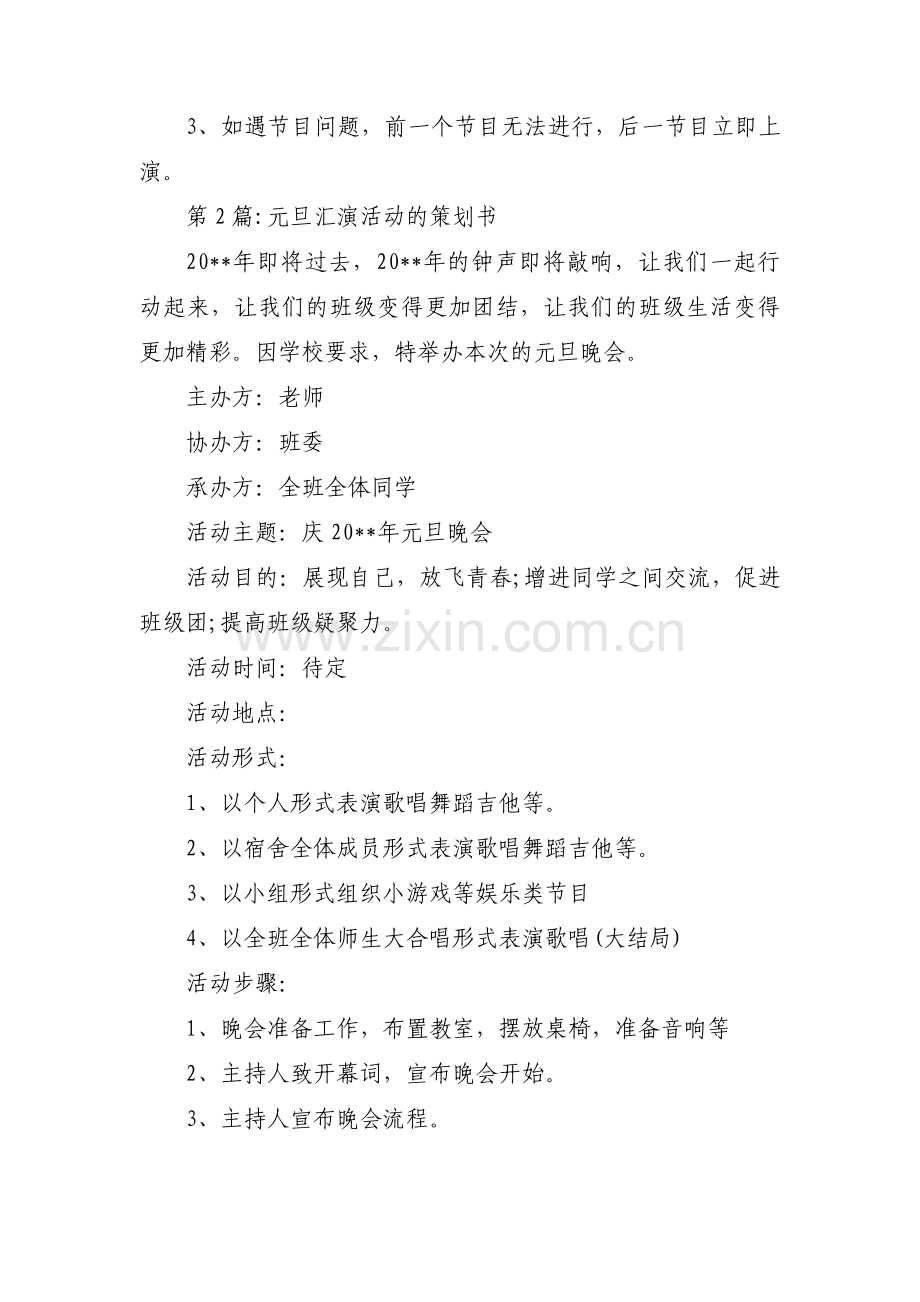 元旦汇演活动的策划书三篇.pdf_第3页