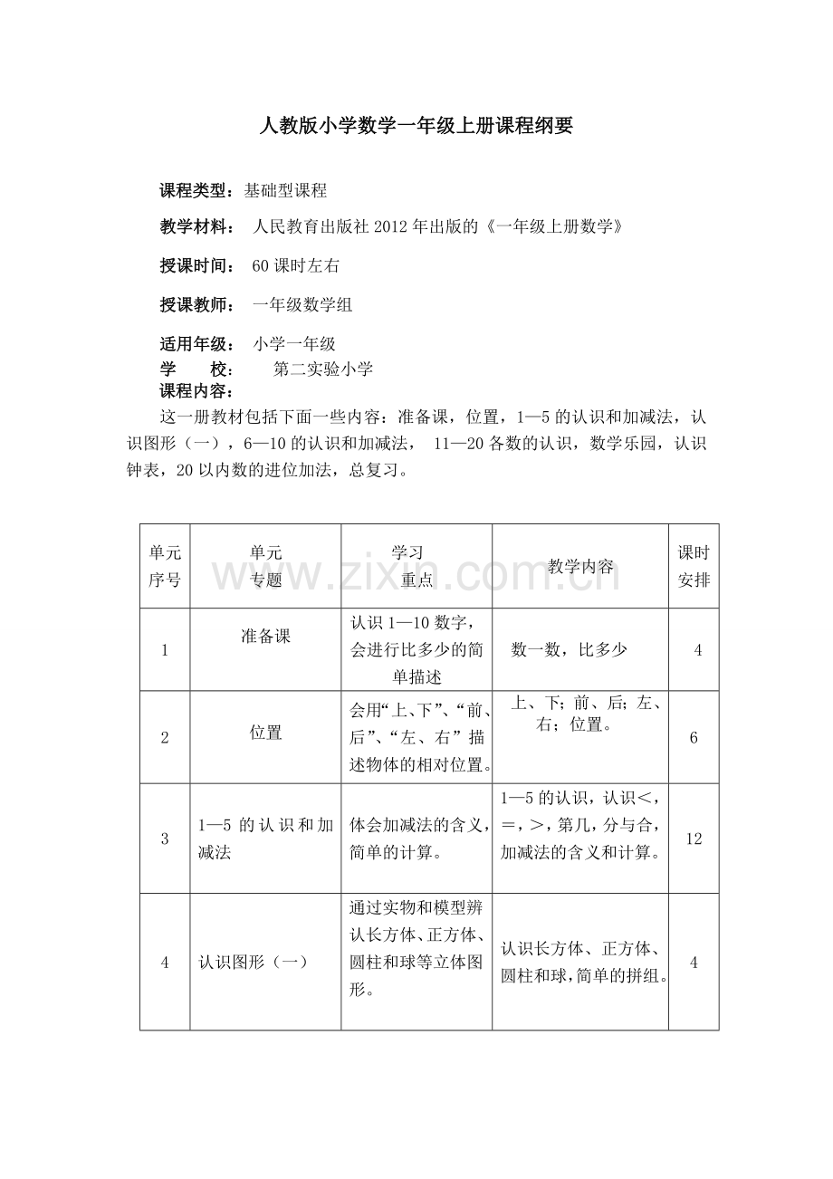 一年级上册课程纲要.doc_第1页