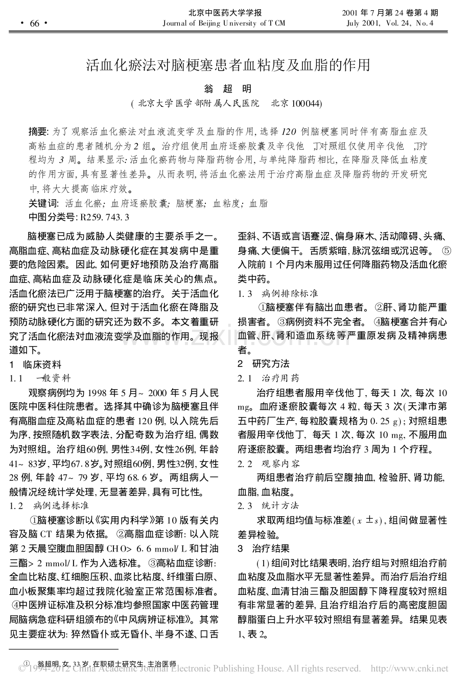 活血化瘀法对脑梗塞患者血粘度及血脂的作用_翁超明.pdf_第1页