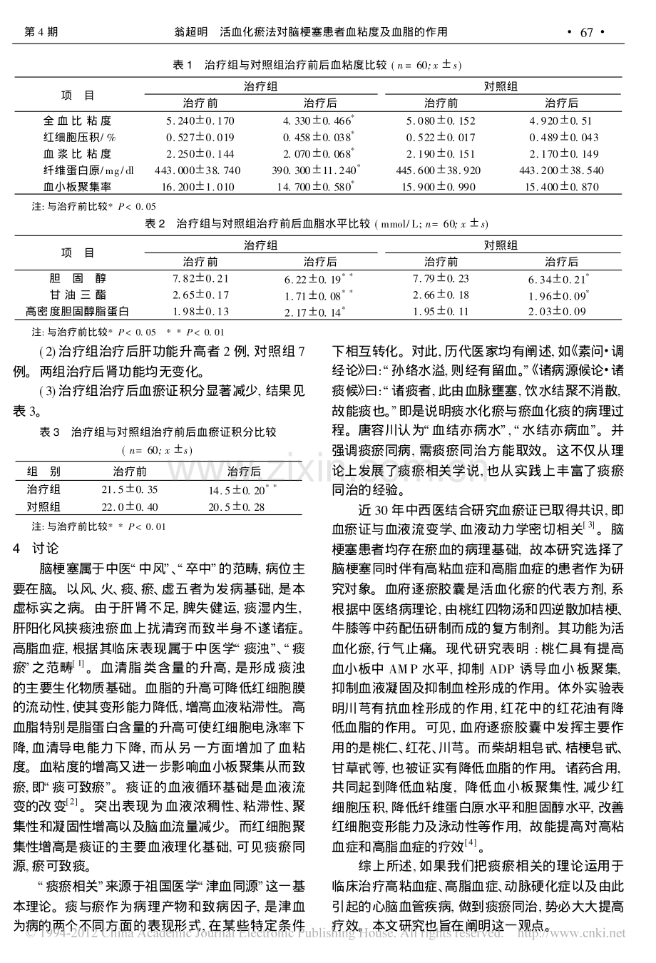 活血化瘀法对脑梗塞患者血粘度及血脂的作用_翁超明.pdf_第2页