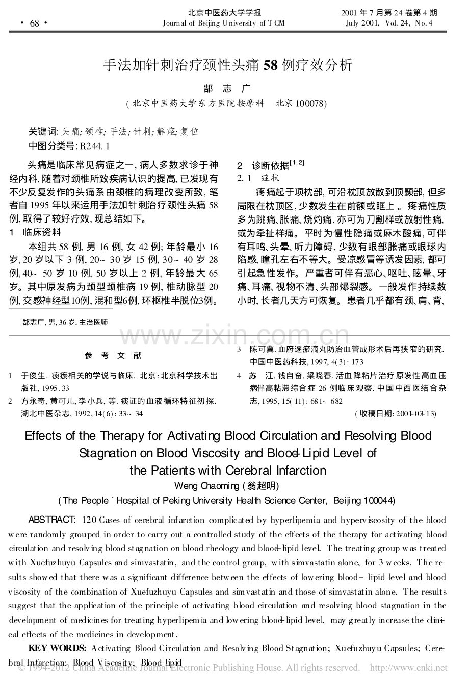 活血化瘀法对脑梗塞患者血粘度及血脂的作用_翁超明.pdf_第3页