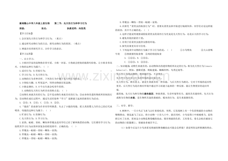 第二节先天性行为和学习行为.doc_第1页