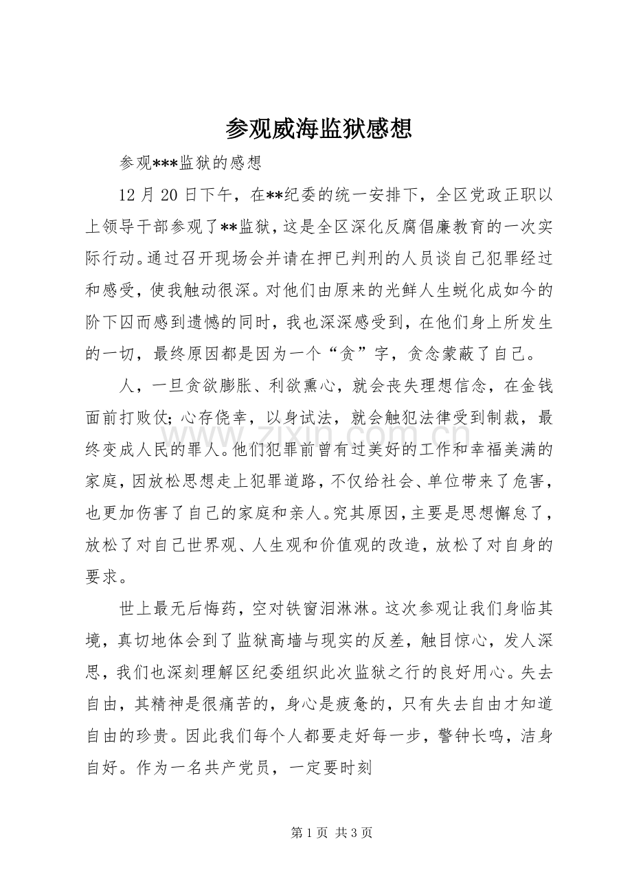 参观威海监狱感想.docx_第1页