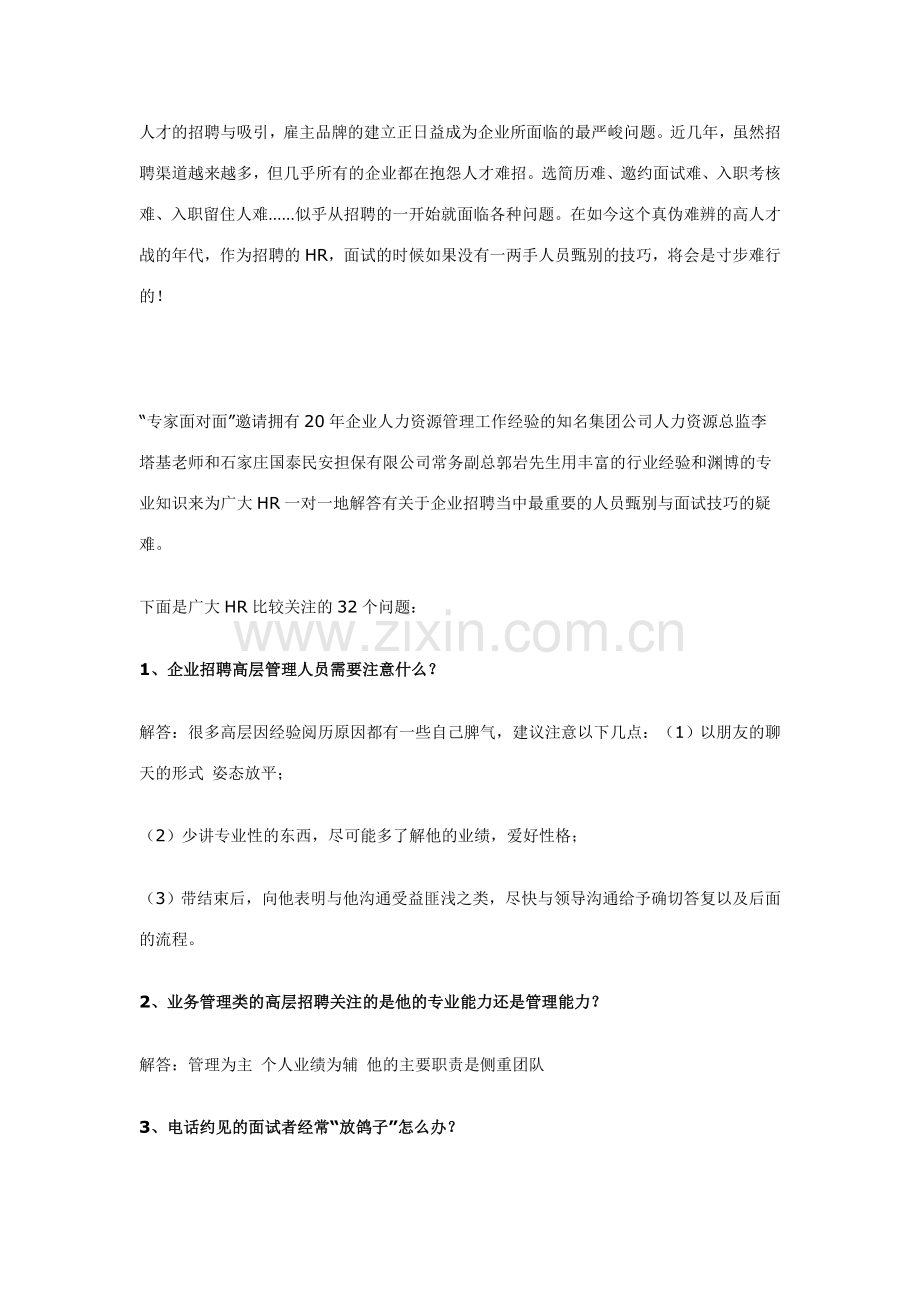 HR最想知道人员甄别和面试技巧的32个问题.doc_第1页