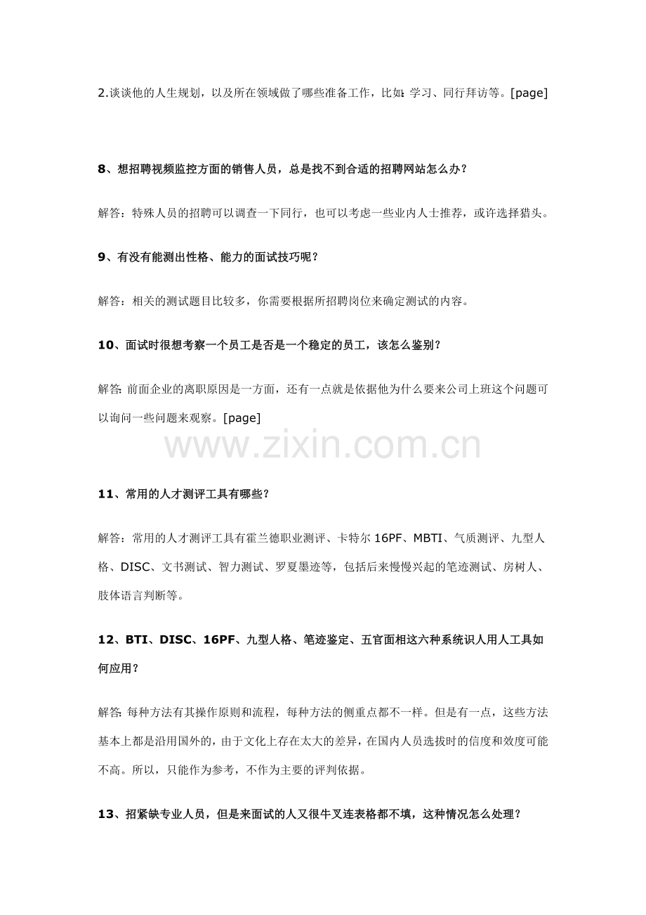 HR最想知道人员甄别和面试技巧的32个问题.doc_第3页