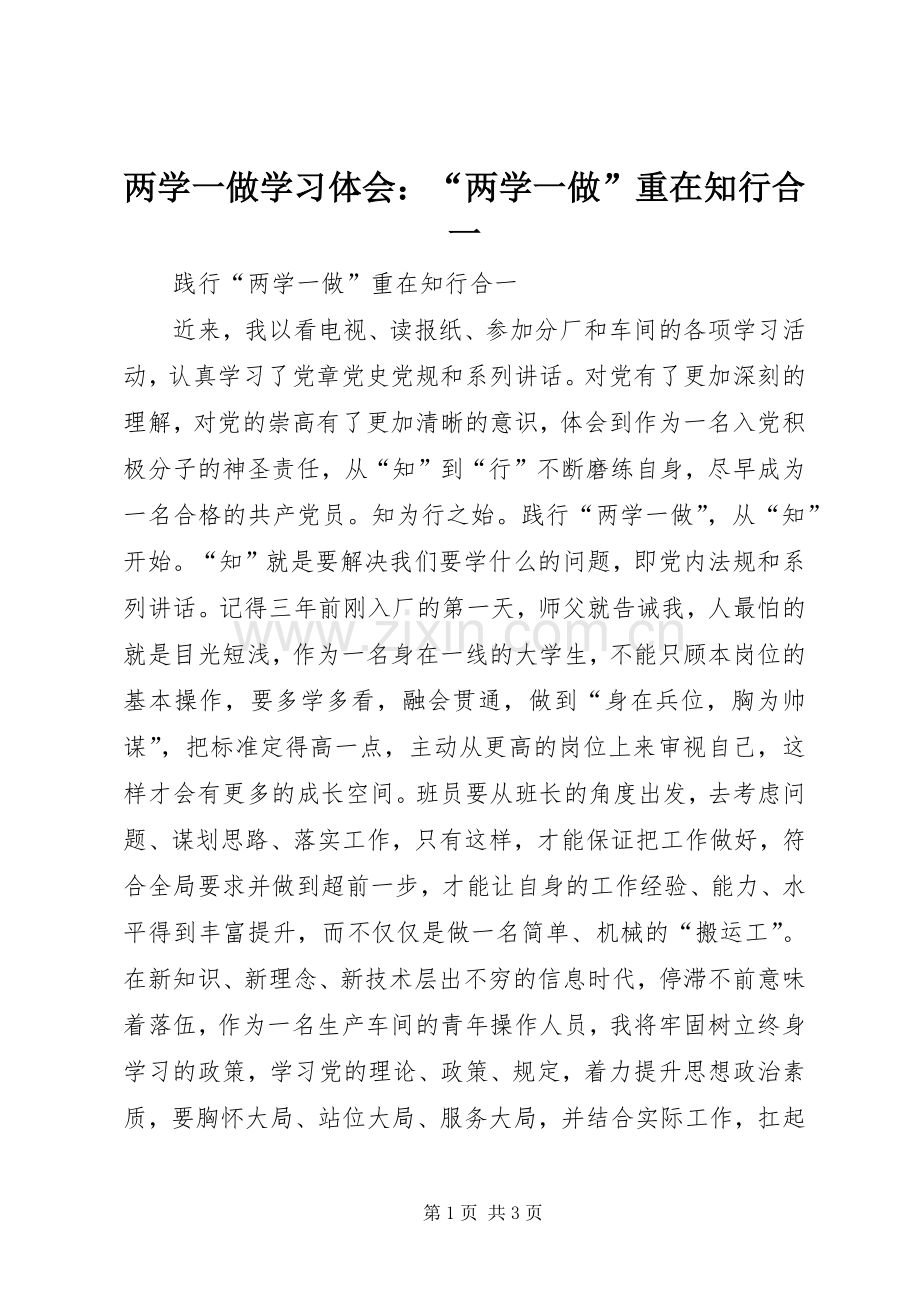 两学一做学习体会：“两学一做”重在知行合一.docx_第1页