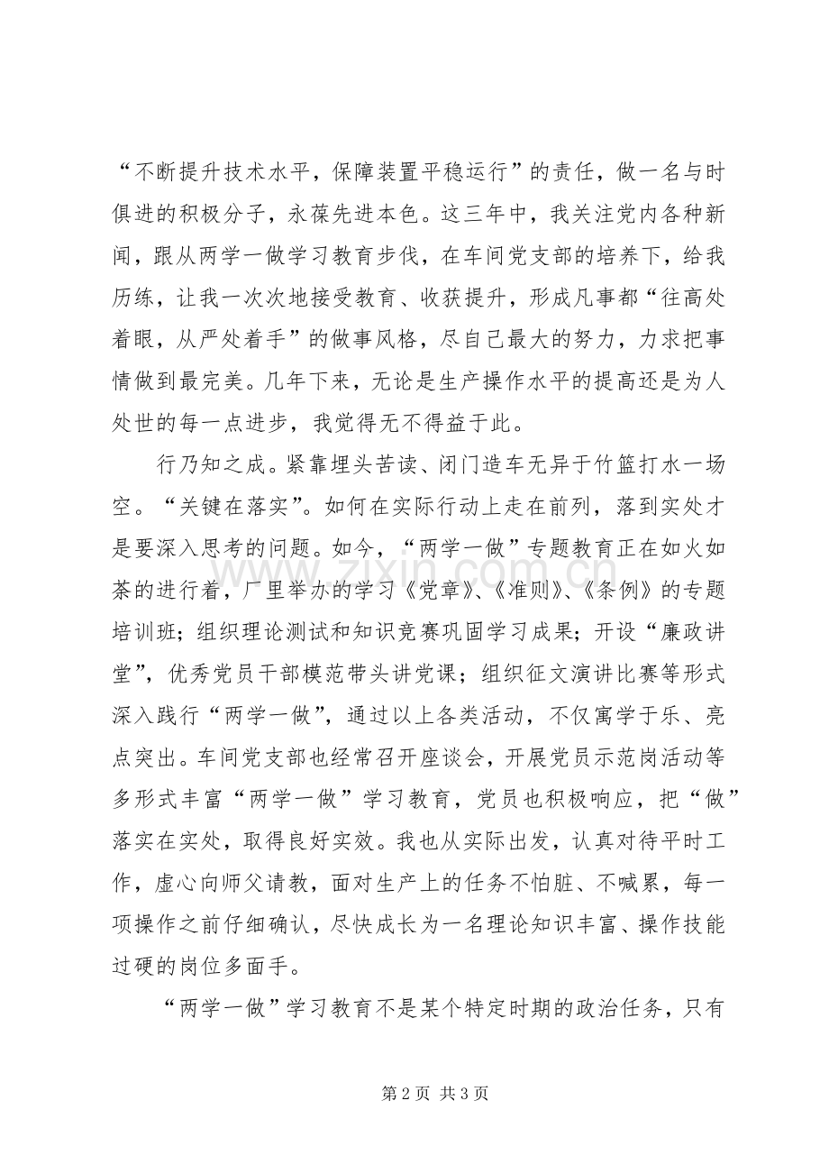 两学一做学习体会：“两学一做”重在知行合一.docx_第2页