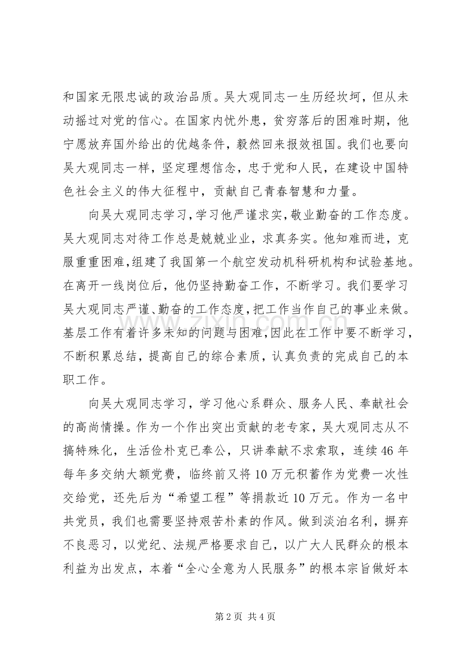 顽强的意志,坚定的信念(学习吴大观精神体会心得).docx_第2页