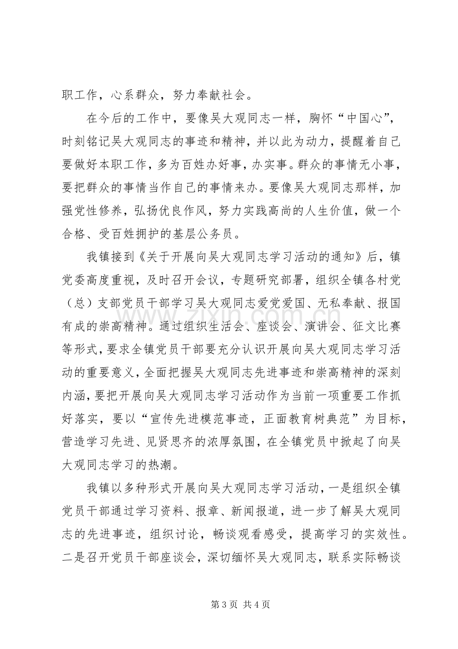 顽强的意志,坚定的信念(学习吴大观精神体会心得).docx_第3页