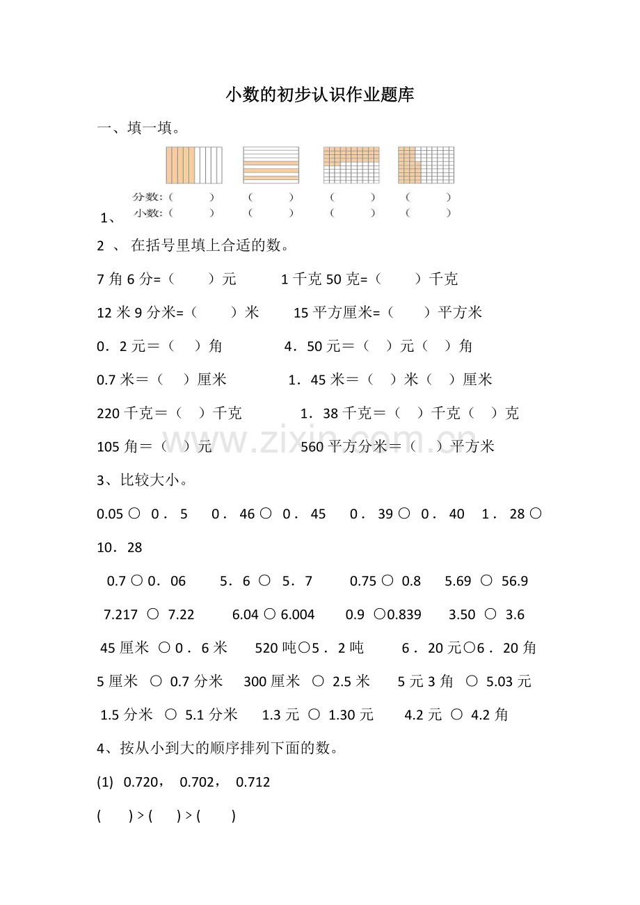 人教小学数学三年级小数的认识作业题库.docx_第1页