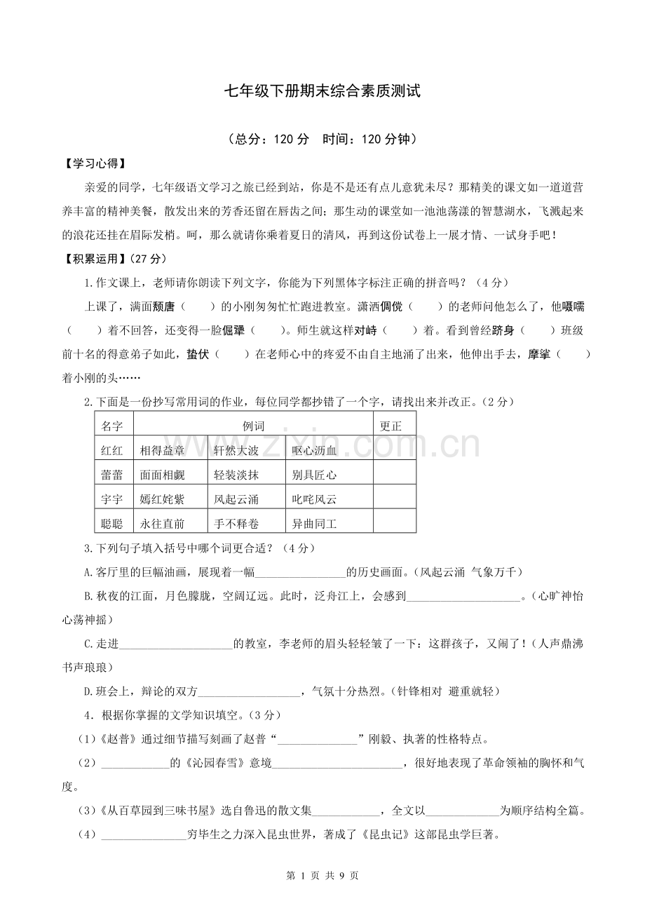 七年级下册期末综合素质测试（苏教）.doc_第1页