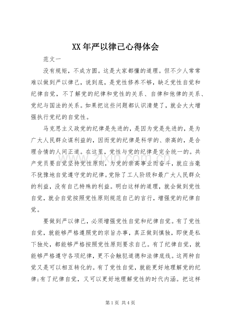 XX年严以律己体会心得.docx_第1页