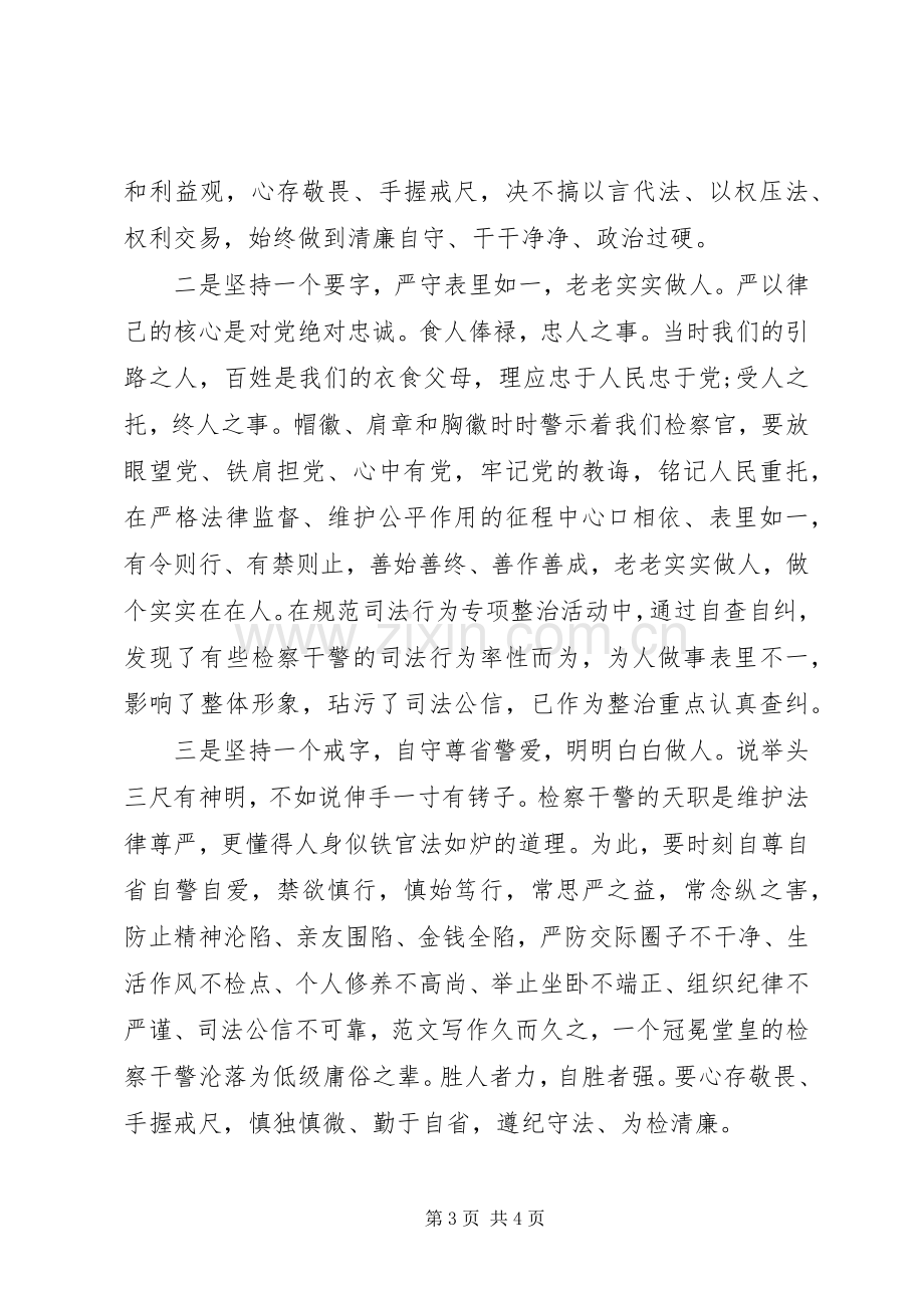 XX年严以律己体会心得.docx_第3页