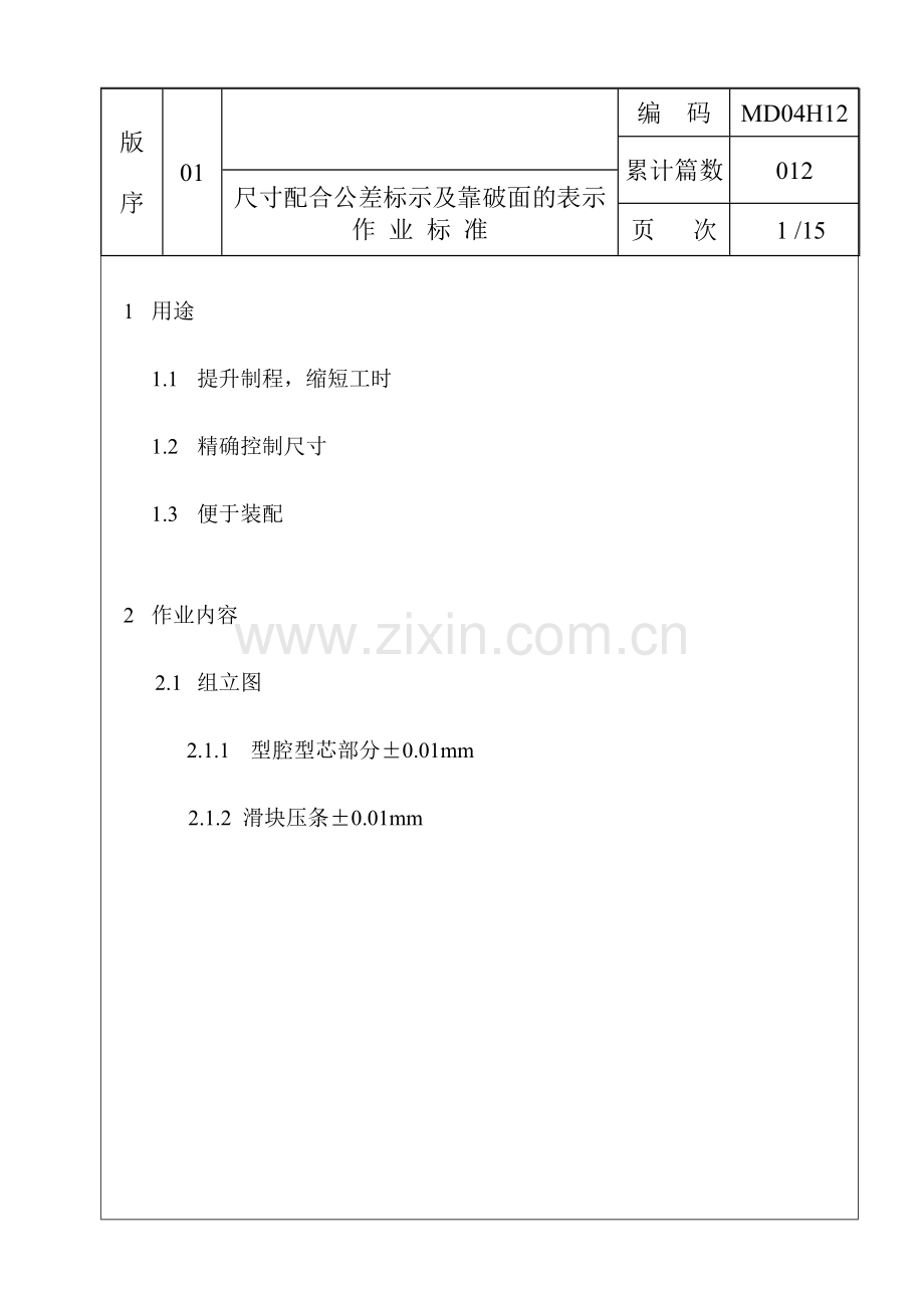 模具尺寸配合公差标注作业标准.doc_第1页