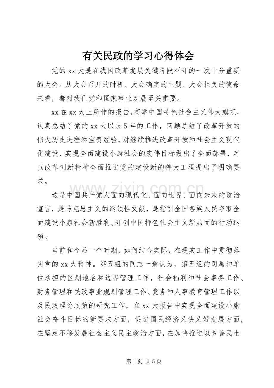 有关民政的学习体会心得.docx_第1页