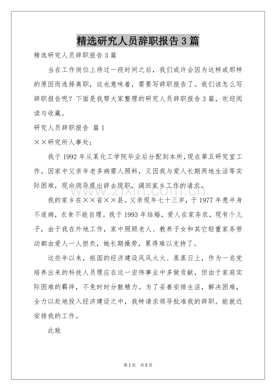 研究人员辞职报告3篇.docx_第1页