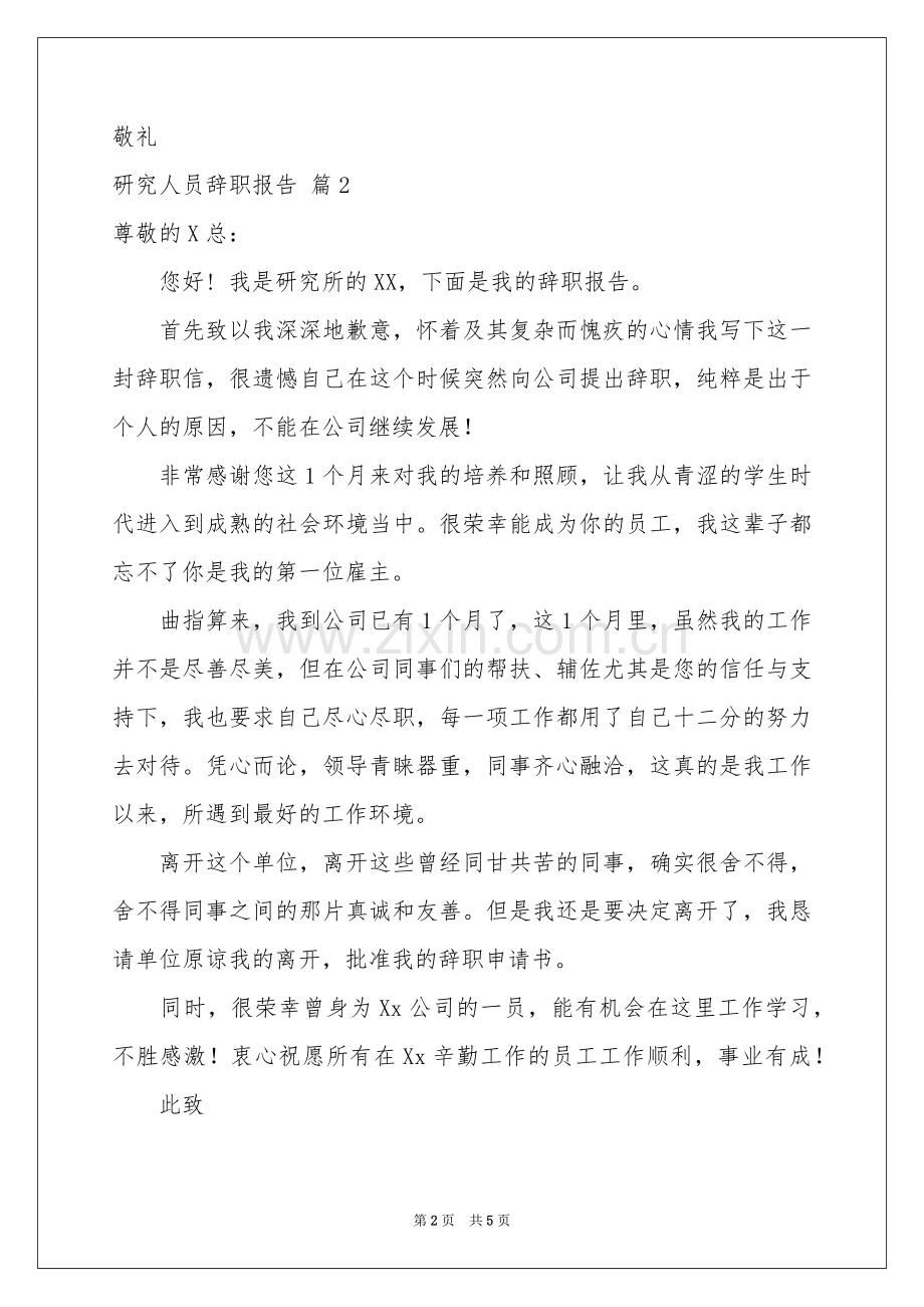 研究人员辞职报告3篇.docx_第2页