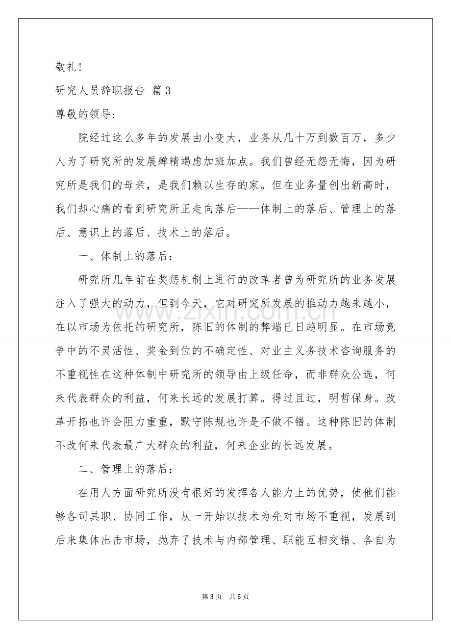 研究人员辞职报告3篇.docx_第3页