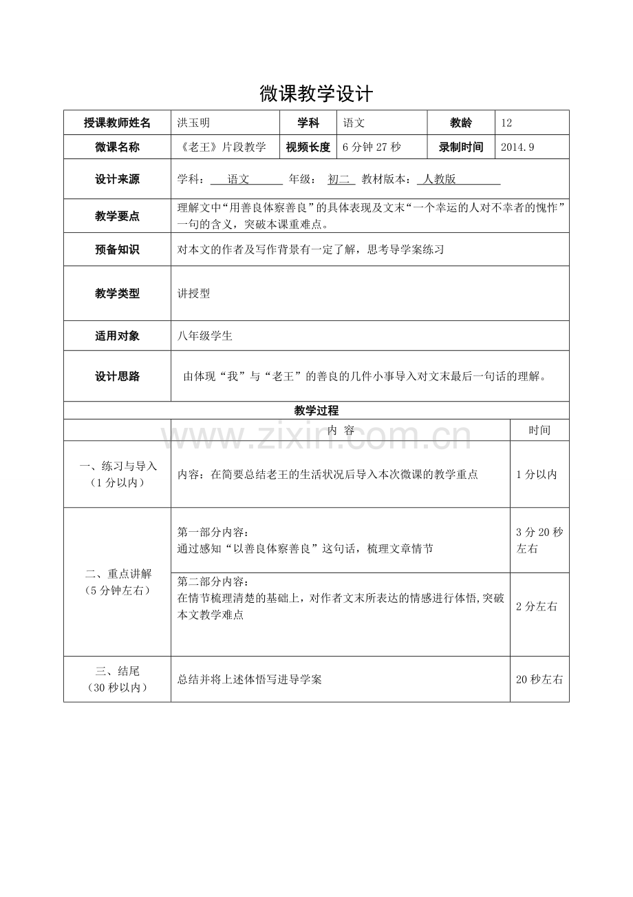 (部编)初中语文人教七年级下册老王人物形象分析.doc_第1页