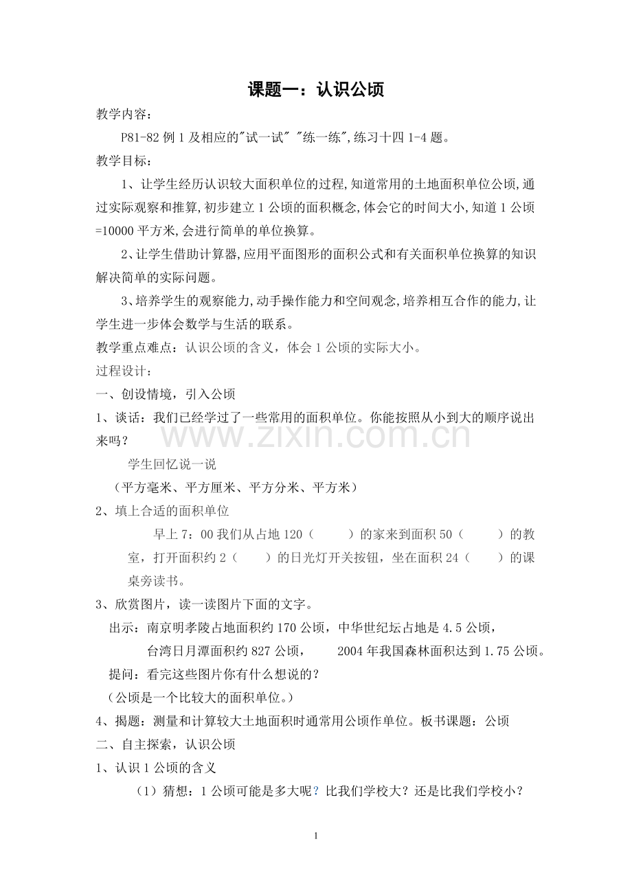 认识公顷和平方千米教案.doc_第1页