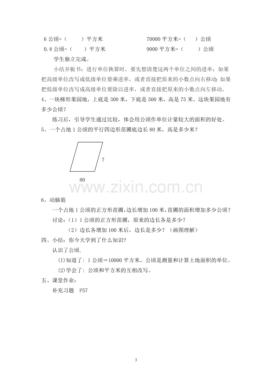 认识公顷和平方千米教案.doc_第3页