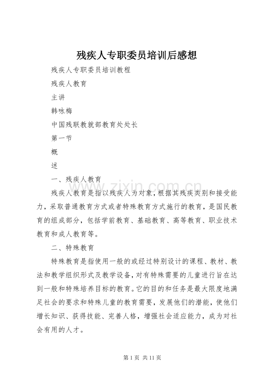 残疾人专职委员培训后感想.docx_第1页