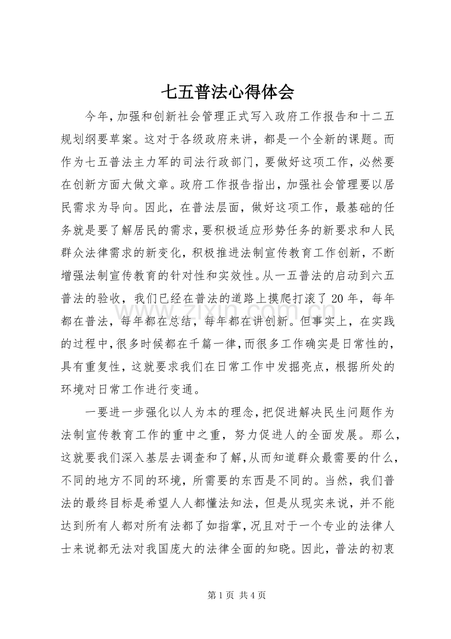 七五普法体会心得.docx_第1页