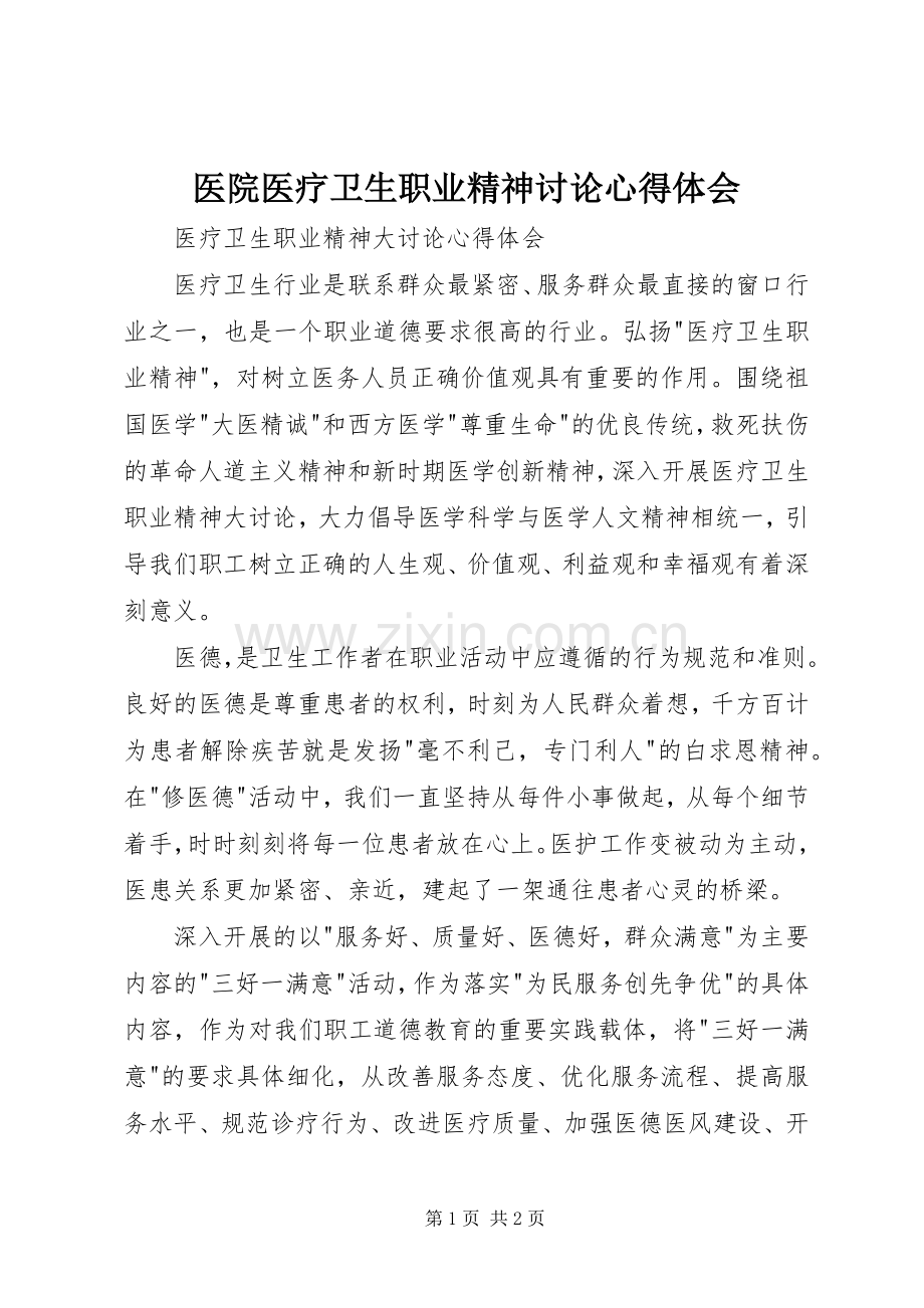 医院医疗卫生职业精神讨论体会心得.docx_第1页