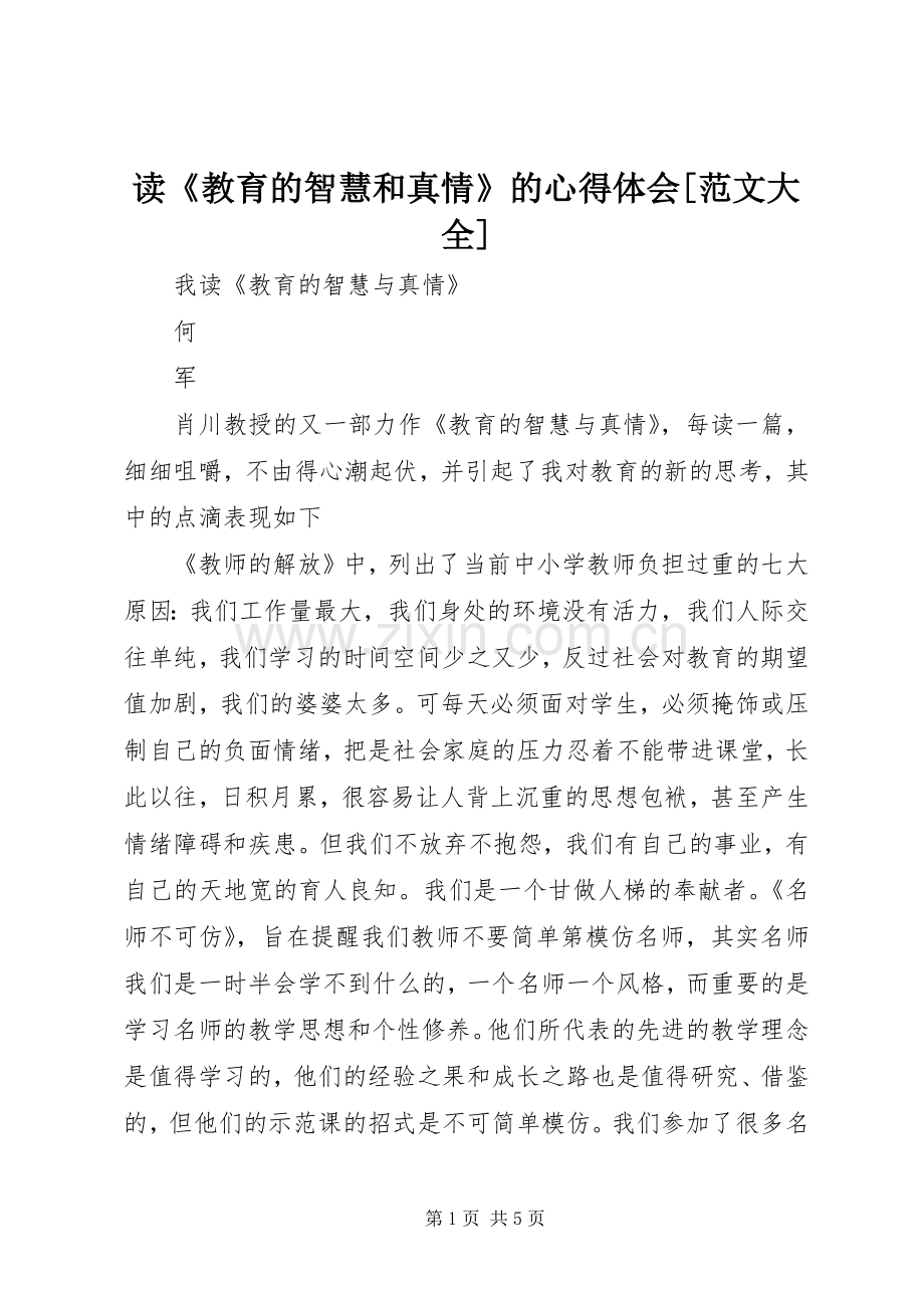 读《教育的智慧和真情》的体会心得[范文大全].docx_第1页