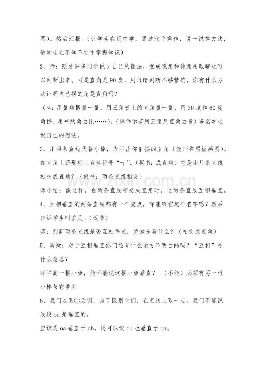 小学数学北师大四年级北师大版四年级上册相交与垂直教学过程.docx_第2页