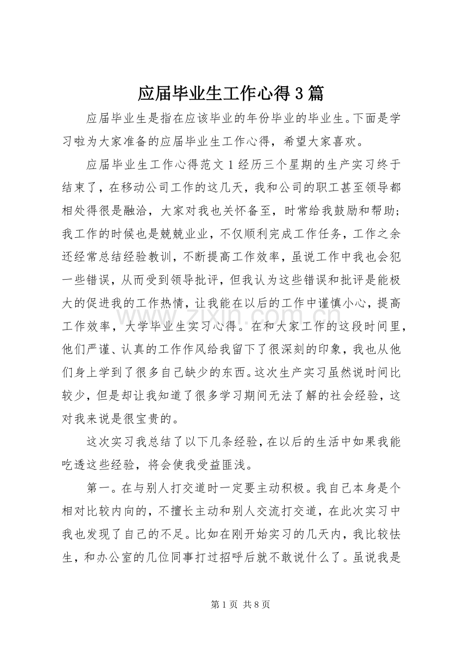 应届毕业生工作心得3篇.docx_第1页