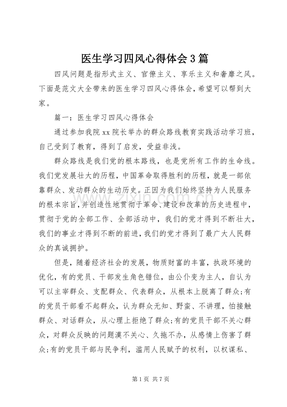 医生学习四风体会心得3篇.docx_第1页