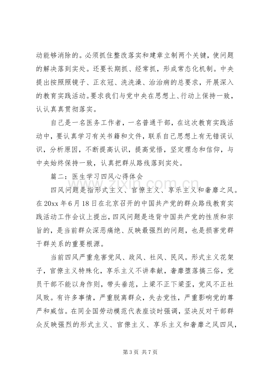 医生学习四风体会心得3篇.docx_第3页