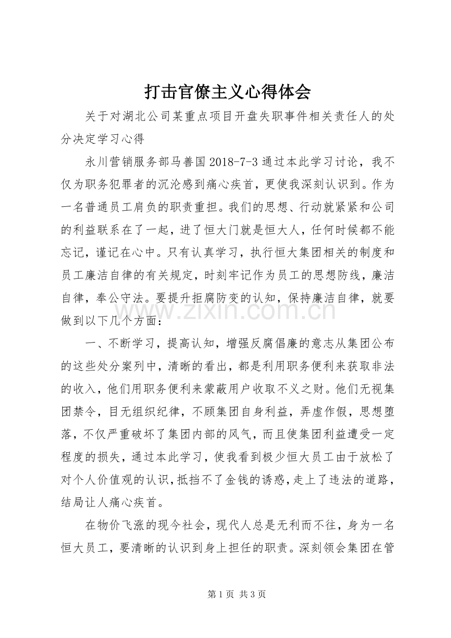 打击官僚主义体会心得.docx_第1页