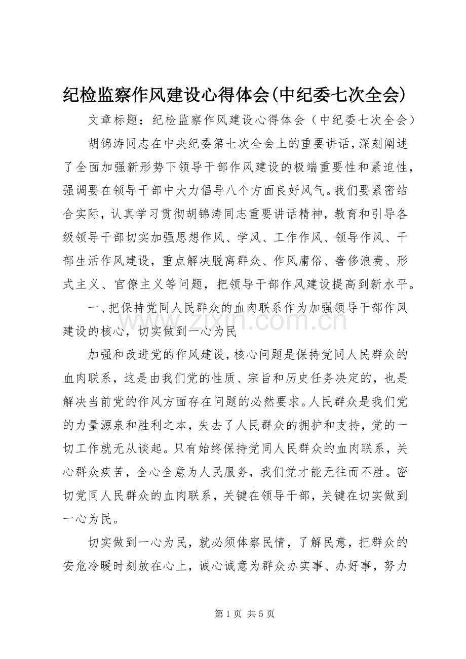 纪检监察作风建设体会心得(中纪委七次全会).docx_第1页